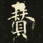 赞