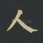 人