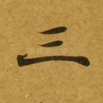 三