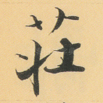 庄