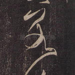 若