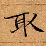 取