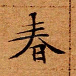 春