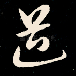 道