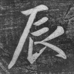 辰