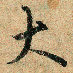 大