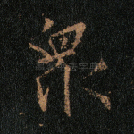 众