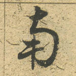 南