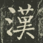 汉
