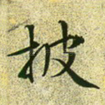 披