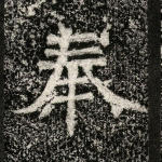 奉