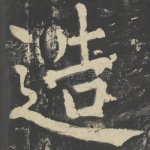 造