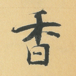 香