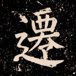迁