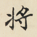 将