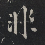 非