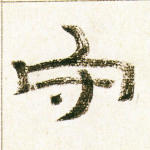守