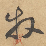 牧