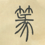 篆