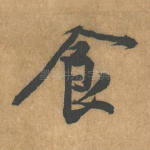 食