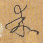 乖