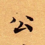 公