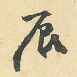 辰