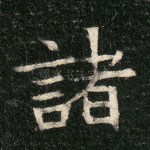 诸