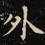 外