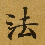 法