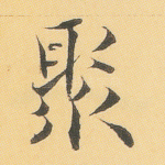 聚
