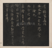 英光堂米帖-上卷 - 第3页