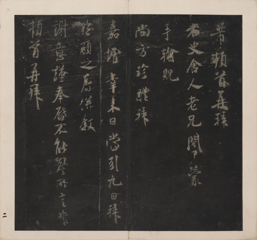 英光堂米帖-上卷 - 第3页