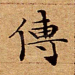 传