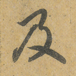 及