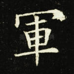 军