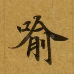 喻
