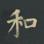 和