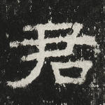 君
