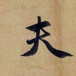 夫
