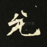 允