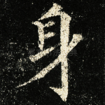 身