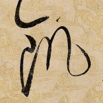 饥
