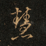 慧