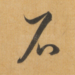 石