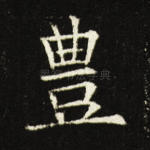 豊