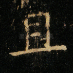 且