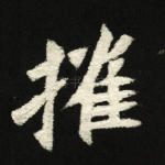 摧