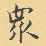 众