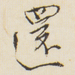 还